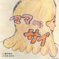 ママからサイ.jpg